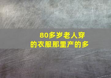 80多岁老人穿的衣服那里产的多