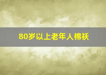 80岁以上老年人棉袄