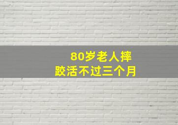 80岁老人摔跤活不过三个月