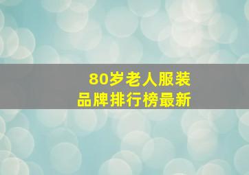 80岁老人服装品牌排行榜最新