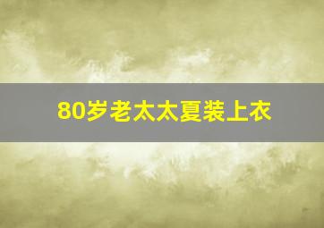 80岁老太太夏装上衣