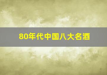 80年代中国八大名酒