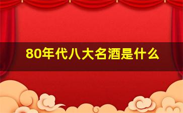 80年代八大名酒是什么