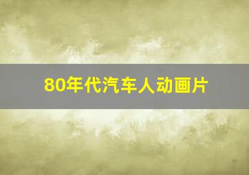 80年代汽车人动画片