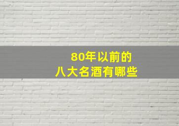 80年以前的八大名酒有哪些