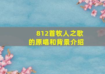 812首牧人之歌的原唱和背景介绍