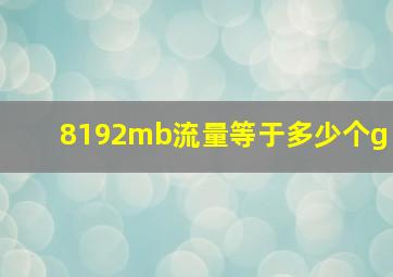 8192mb流量等于多少个g