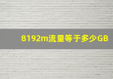 8192m流量等于多少GB