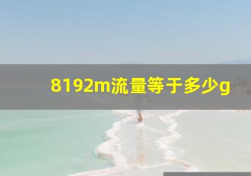 8192m流量等于多少g