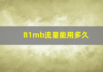 81mb流量能用多久