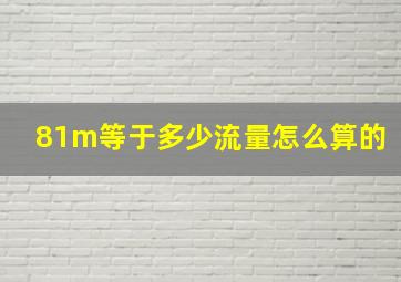 81m等于多少流量怎么算的