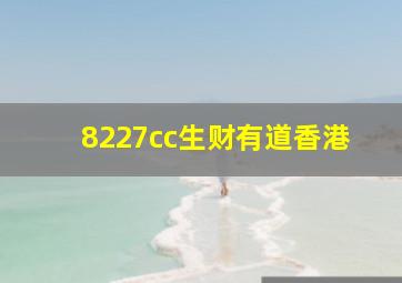 8227cc生财有道香港