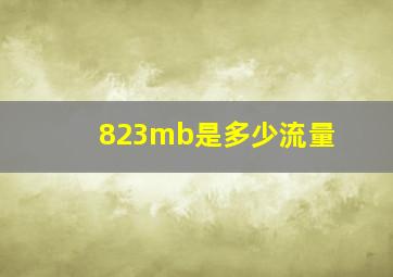 823mb是多少流量