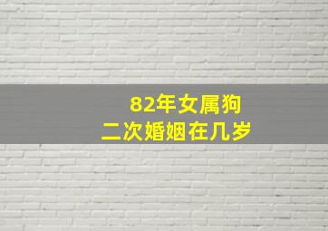 82年女属狗二次婚姻在几岁