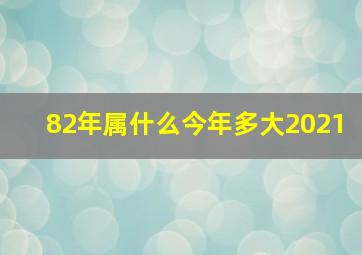 82年属什么今年多大2021