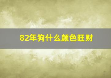 82年狗什么颜色旺财