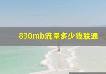 830mb流量多少钱联通