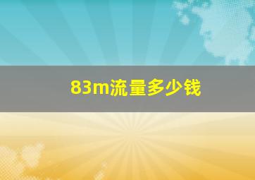 83m流量多少钱