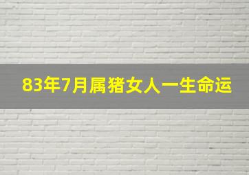 83年7月属猪女人一生命运