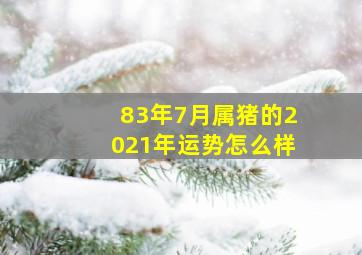 83年7月属猪的2021年运势怎么样