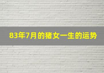 83年7月的猪女一生的运势