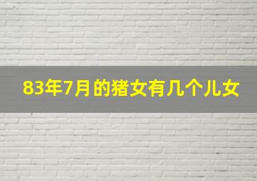 83年7月的猪女有几个儿女