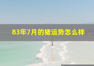 83年7月的猪运势怎么样