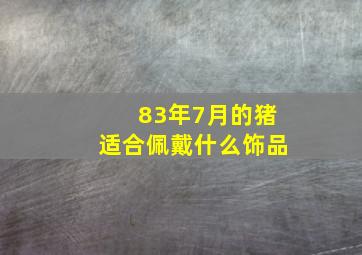 83年7月的猪适合佩戴什么饰品