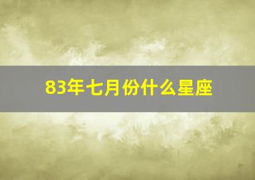 83年七月份什么星座