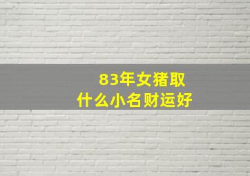 83年女猪取什么小名财运好