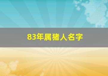 83年属猪人名字