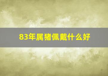 83年属猪佩戴什么好