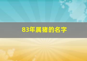 83年属猪的名字