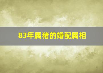 83年属猪的婚配属相