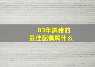 83年属猪的最佳配偶属什么