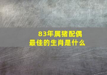 83年属猪配偶最佳的生肖是什么