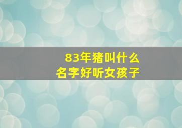 83年猪叫什么名字好听女孩子