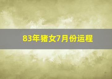 83年猪女7月份运程