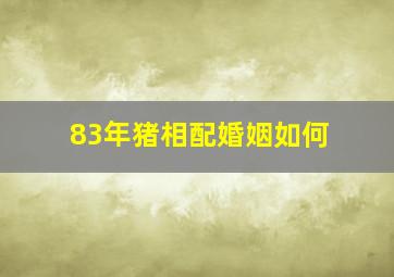 83年猪相配婚姻如何