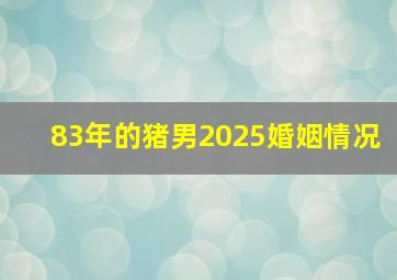 83年的猪男2025婚姻情况