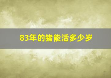 83年的猪能活多少岁