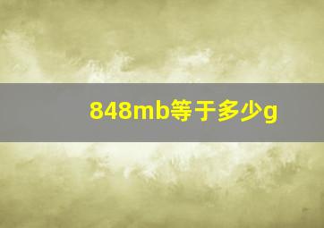 848mb等于多少g