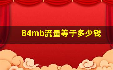 84mb流量等于多少钱