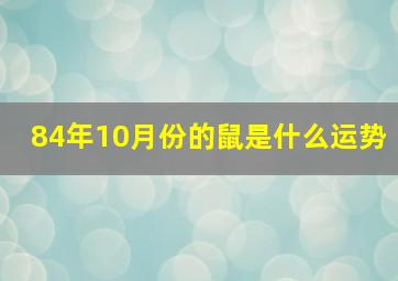 84年10月份的鼠是什么运势