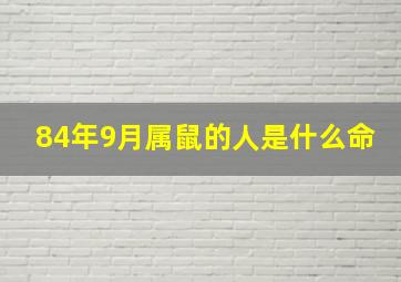 84年9月属鼠的人是什么命