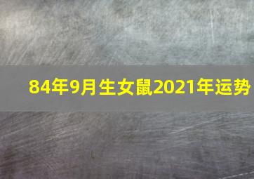 84年9月生女鼠2021年运势