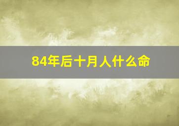 84年后十月人什么命