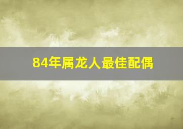 84年属龙人最佳配偶