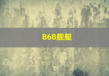 868舰艇