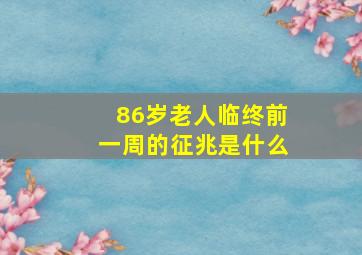 86岁老人临终前一周的征兆是什么